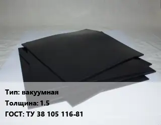 Пластина РТИ вакуумная s=1.5 ГОСТ: ТУ 38 105 116-81